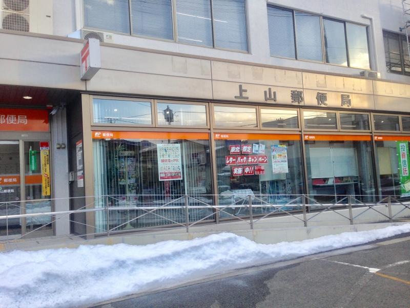 上山郵便局
