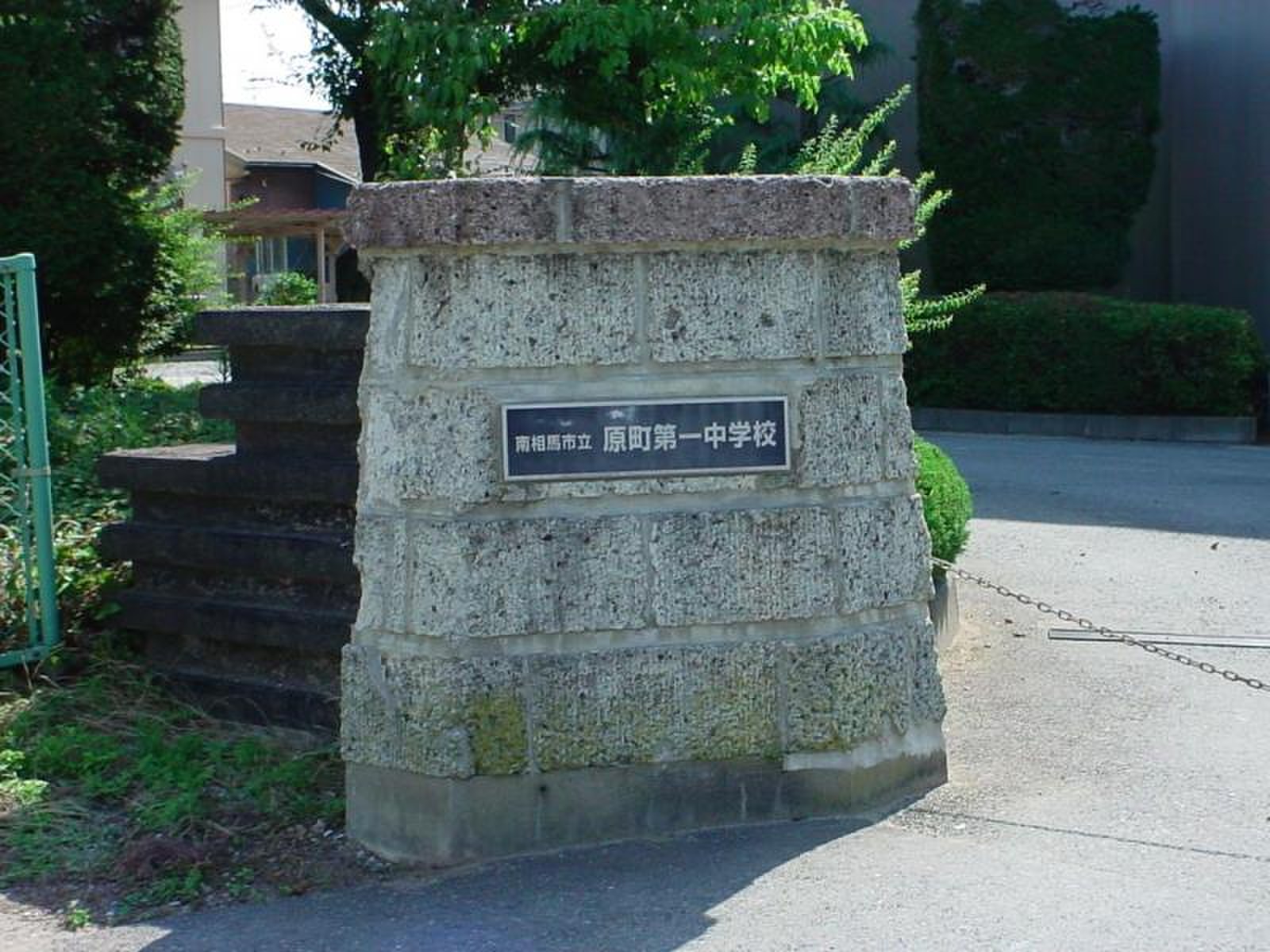 原町 第 一 中学校