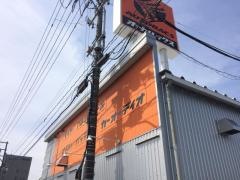 オートバックス　いわき鹿島店