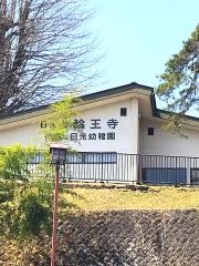 日光幼稚園