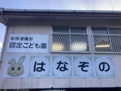 はなぞの保育園