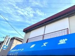 草文堂