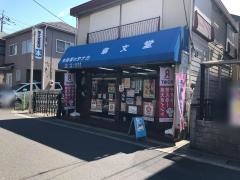 草文堂