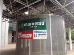 マルエツ　港南ワールドシティ店