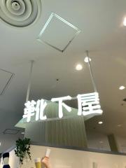 靴下屋府中フォーリス
