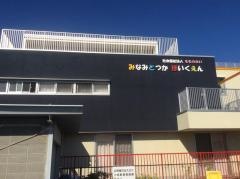 南戸塚保育園