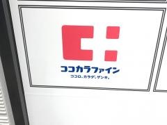 ココカラファイン・くすりセイジョー　大和店