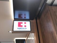 ココカラファイン・くすりセイジョー　大和店