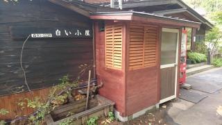 わさび沢の湯白い小屋
