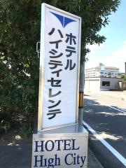 ホテルハイシティセレンテ