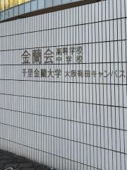 金蘭会高等学校