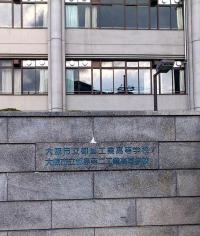 大阪市立都島第二工業高等学校