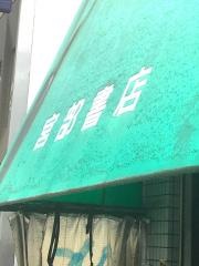 宮部書店