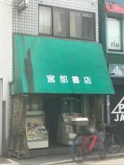 宮部書店