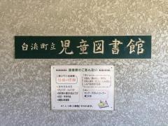 白浜町立図書館