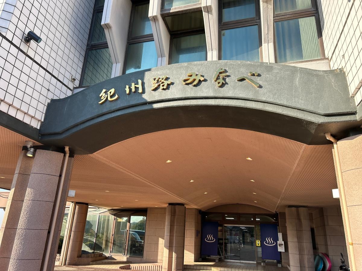 国民宿舎紀州路みなべ
