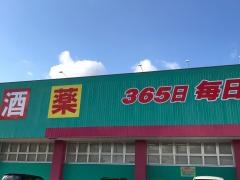 ドラッグストアコスモス　直方下境店