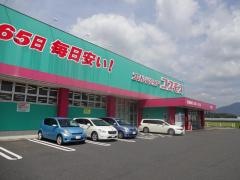 ドラッグストアコスモス　直方下境店