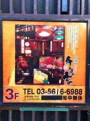 千年の宴　亀有北口駅前店