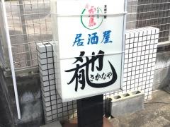 居酒屋肴也