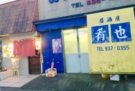 居酒屋肴也
