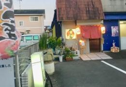 居酒屋肴也
