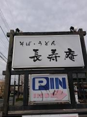 長寿庵