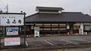 長寿庵