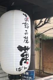 お好み焼萬