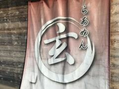 らあめん玄
