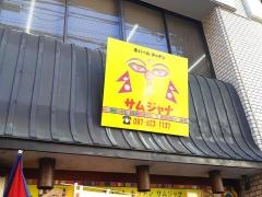 サムジャナ（ＳＡＭＪＨＡＮＡ）
