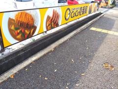 ＣｏＣｏ壱番屋　北区・鈴蘭台店