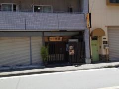 串揚げ処串英