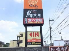 鳥放題　宇大前店
