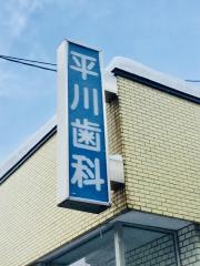 平川歯科医院