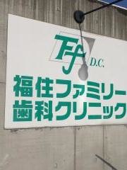 福住ファミリー歯科クリニック