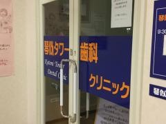 琴似タワー歯科クリニック