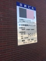川村歯科クリニック