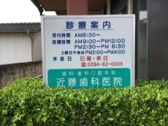 近藤歯科医院