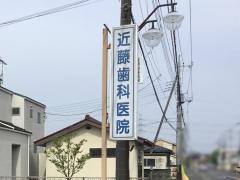 近藤歯科医院