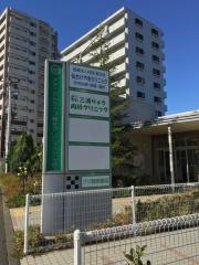 三浦りょう内科クリニック
