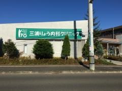 三浦りょう内科クリニック