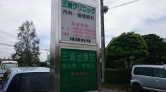 三浦クリニック