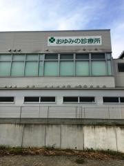 おゆみの診療所