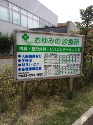 ドクターマップ おゆみの診療所 千葉市緑区大金沢町