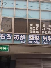 もろおか整形外科