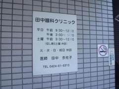 田中眼科クリニック