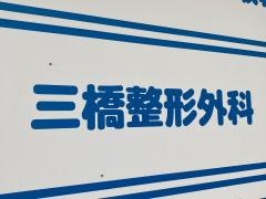 三橋整形外科