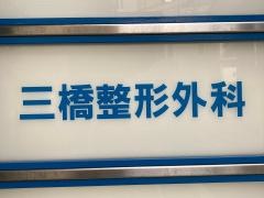 三橋整形外科