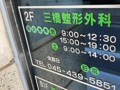 三橋整形外科